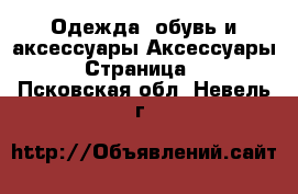 Одежда, обувь и аксессуары Аксессуары - Страница 2 . Псковская обл.,Невель г.